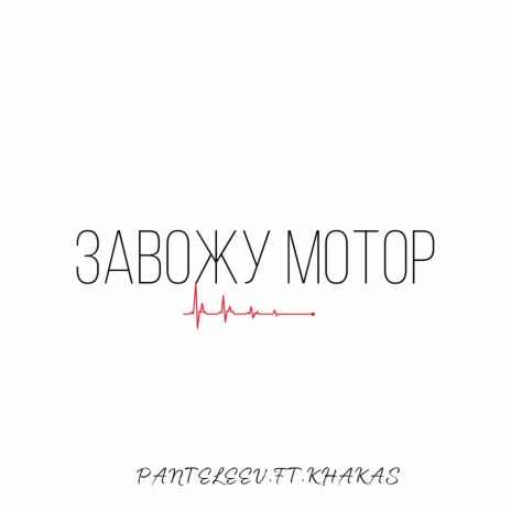 Завожу МОТОР ft. KHAKAS | Boomplay Music