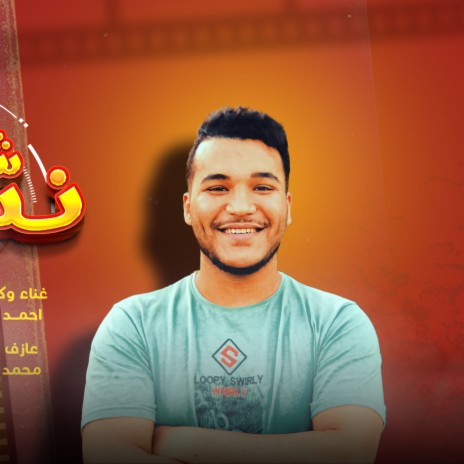 مهرجان نسيت شكلك - احمد بركه - إنتاج - محمد الطحاوي