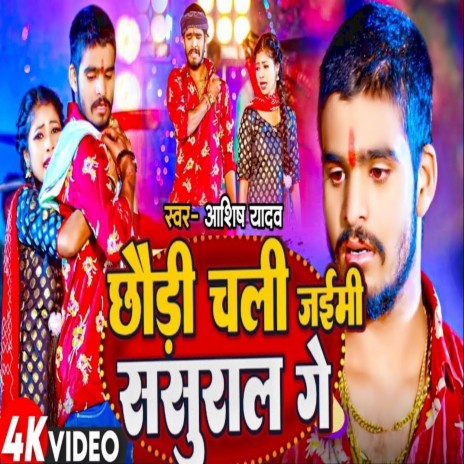 Chhodi Chali Jaibi Sasural Ge | Boomplay Music