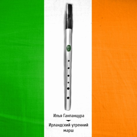 Ирландский утренний марш | Boomplay Music