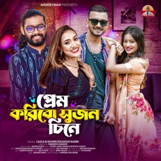 Prem Koribo Sujon Chine ft. Kamruzzaman Rabbi lyrics | Boomplay Music