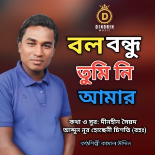 বল বন্ধু তুমি নি আমার