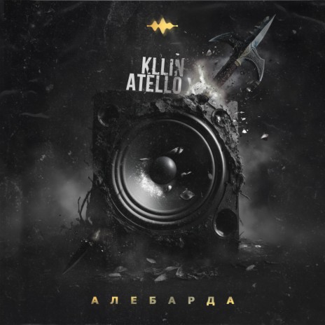 Алебарда ft. Atello X | Boomplay Music
