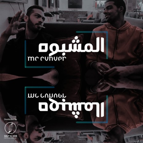 El Mashbooh | Boomplay Music