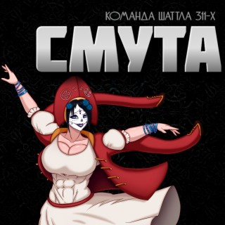 Смута