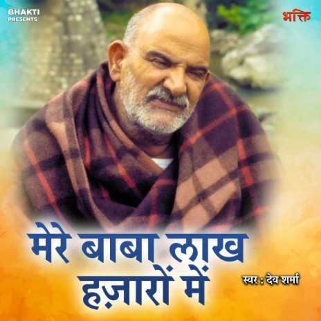 Mere Baba Lakh Hazaaron Mein | Boomplay Music