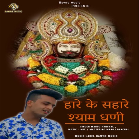 Hare Ke Sahare Shyam Dhani | Boomplay Music