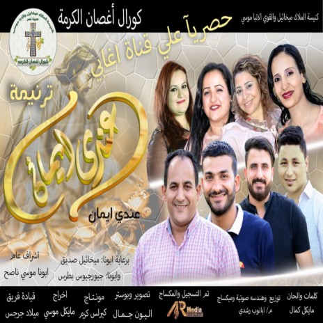 ترنيمة عندى أيمان | Boomplay Music