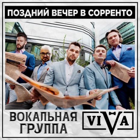 Поздний вечер в Сорренто | Boomplay Music