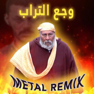 Wja3 trab (Sidi Hmed) METAL وجع التراب