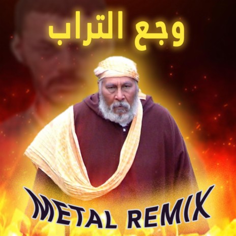 Wja3 trab (Sidi Hmed) METAL وجع التراب | Boomplay Music