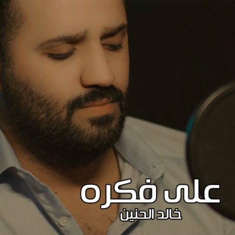 على فكره | Boomplay Music