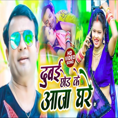 Dubai Chor Ke Aaja Ghare | Boomplay Music