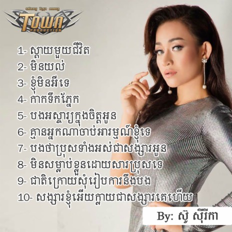 មិនយល់ | Boomplay Music