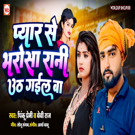 Pyar Se Bharosa Uth Gail Ba ft. Pinku Premi | Boomplay Music