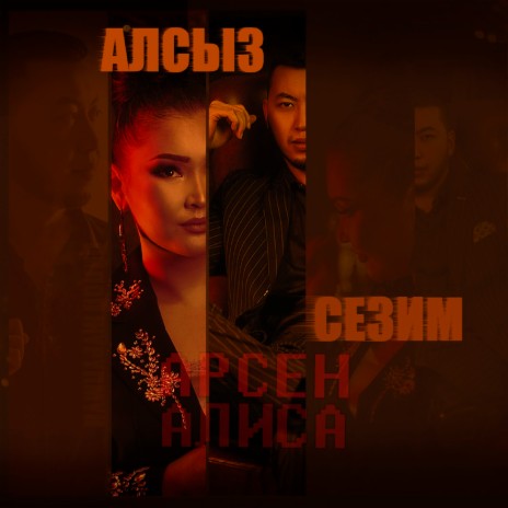 Алсыз Сезим ft. Алиса | Boomplay Music