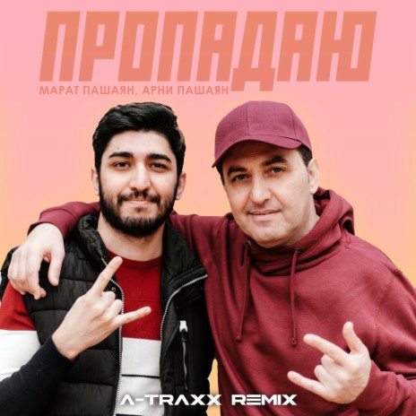 ПРОПАДАЮ (A-Traxx Remix) ft. Арни Пашаян | Boomplay Music