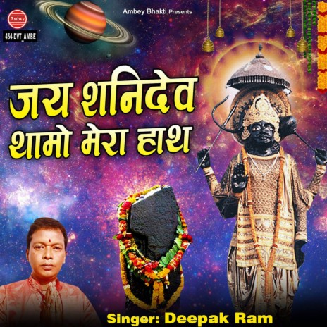Jai Shani Dev Thamo Mera Hath | Boomplay Music