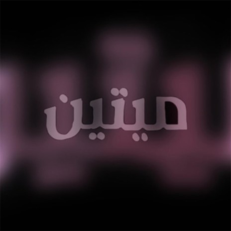 ميتين | Boomplay Music