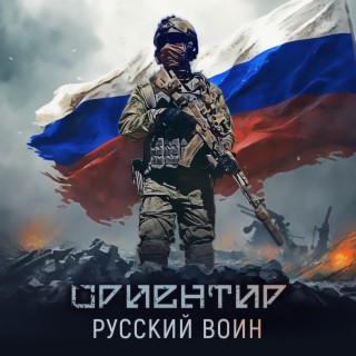 Русский воин