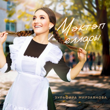 Мэктэп еллары | Boomplay Music