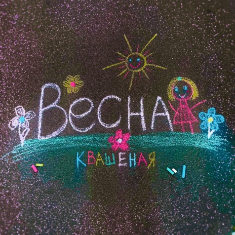 Весна | Boomplay Music