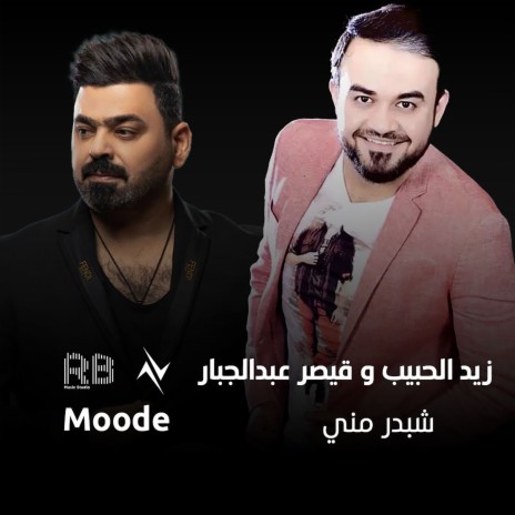 شبدر مني ft. قيصر عبدالجبار | Boomplay Music