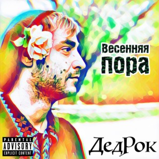 Весенняя пора