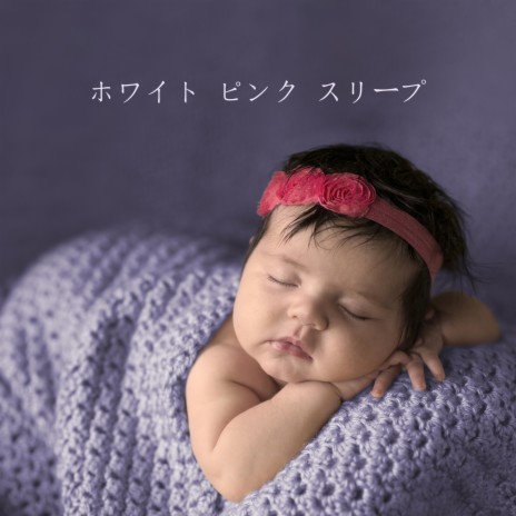 赤ちゃんの眠りを助けるピンクノイズの睡眠補助具