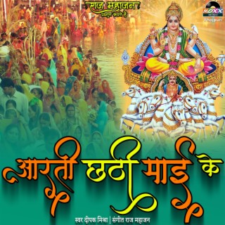 Aarti Chhathi Maai Ke