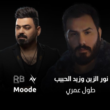 طول عمري ft. نور الزين | Boomplay Music