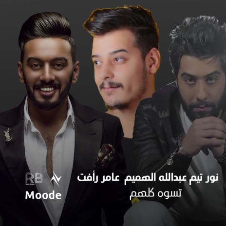 تسوه كلهم ft. نور تيم & عبدالله الهميم | Boomplay Music
