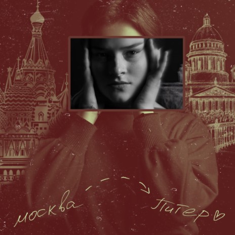 Девочка из Москвы