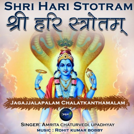 Shree Hari Stotram Jagajjalapalam Chalatkanthamalam ft. Upadhyay | Boomplay Music
