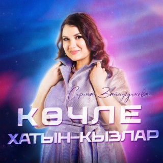 Кочле хатын-кызлар