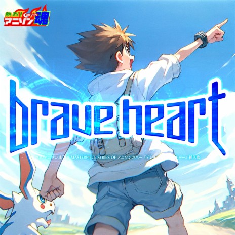 brave heart (デジモンアドベンチャー 挿入歌) | Boomplay Music