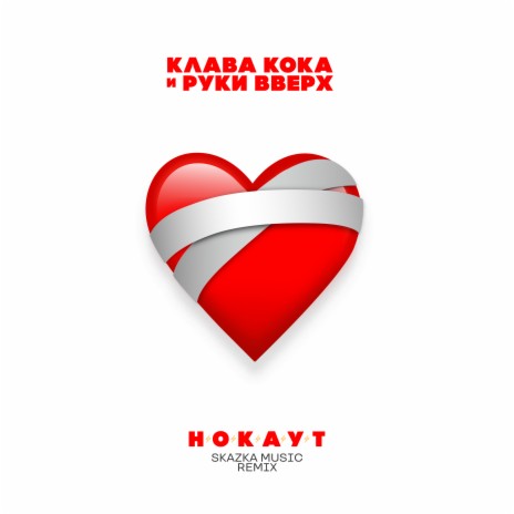 Нокаут (Skazka Music Remix) ft. Руки Вверх | Boomplay Music