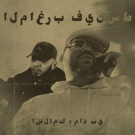 المغرب فينسط ft. Islamik | Boomplay Music