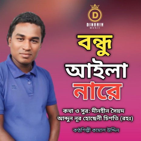 বন্ধু আইলা না রে | Boomplay Music