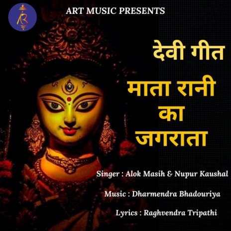 Mata Rani Ka Jagrata ft. Nupur Kaushal | Boomplay Music