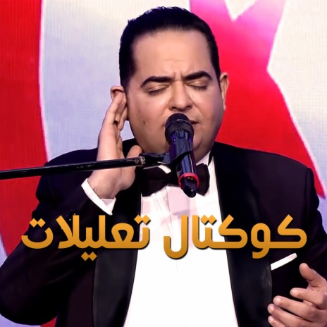 تعليلات تونسية | Boomplay Music