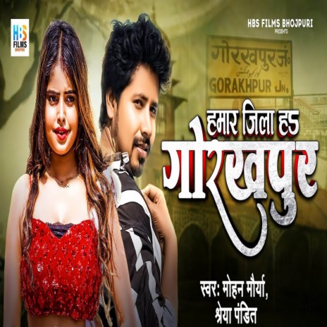 Hamar Jila Ha Gorakhpur ft. Shreya Pandit | Boomplay Music