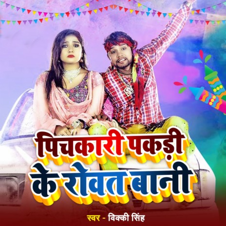 Pichkari Pakadi Ke Rowat Bani | Boomplay Music