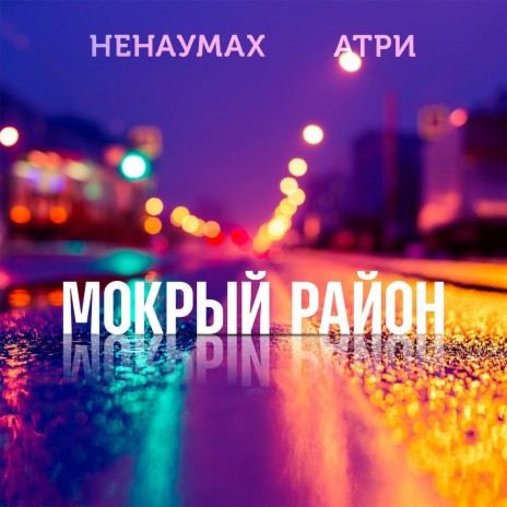 Мокрый район ft. Ненаумах | Boomplay Music