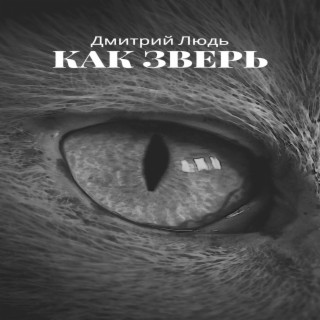 Как зверь