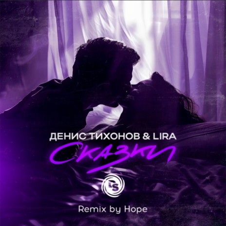 Сказки (Remix by Hope) ft. LIRA | Boomplay Music