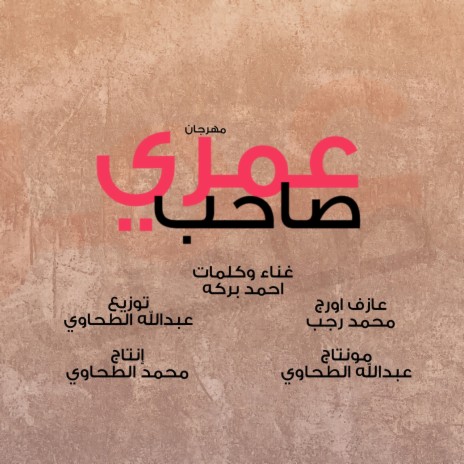 مهرجان صاحب عمري - احمد بركه - إنتاج محمد الطحاوي | Boomplay Music