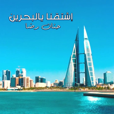 Eshtagna Ya Al Bahrain
