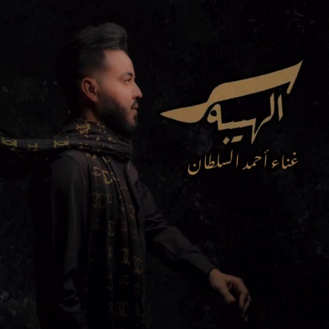 Sr Al Heba | Boomplay Music