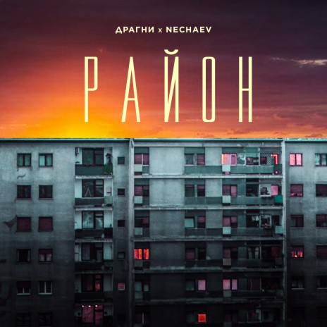 Район ft. NECHAEV | Boomplay Music